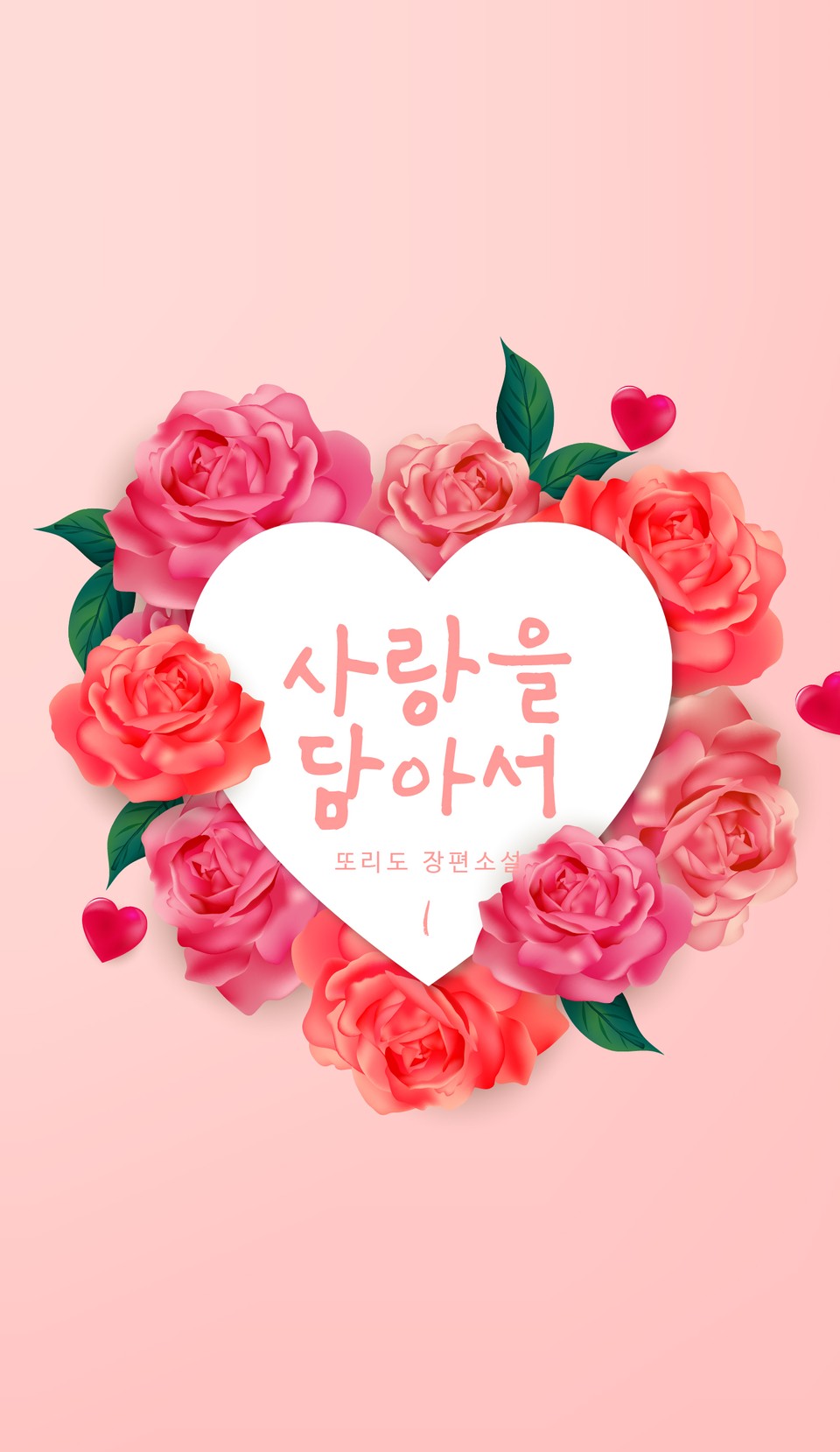 [GL] 사랑을 담아서 1권