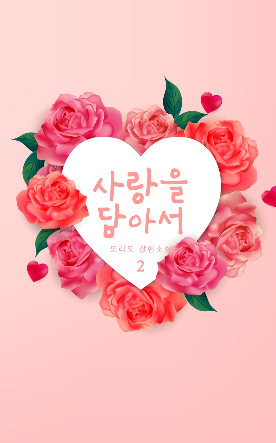 [GL] 사랑을 담아서 2권 (완결)