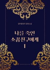 나를 죽인 소꿉친구에게 표지 이미지