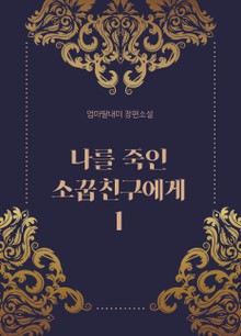 나를 죽인 소꿉친구에게