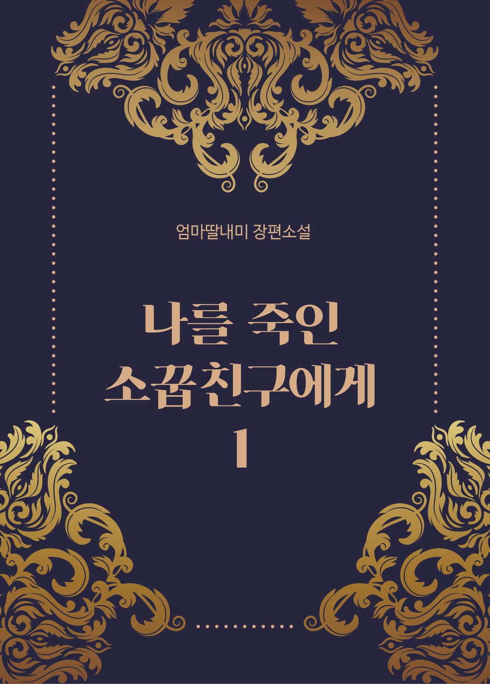 나를 죽인 소꿉친구에게 1권