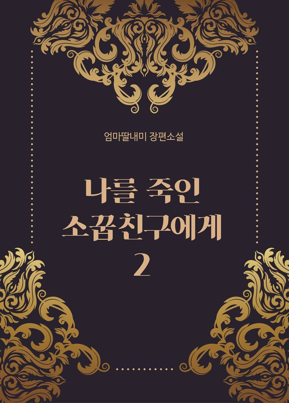 나를 죽인 소꿉친구에게 2권