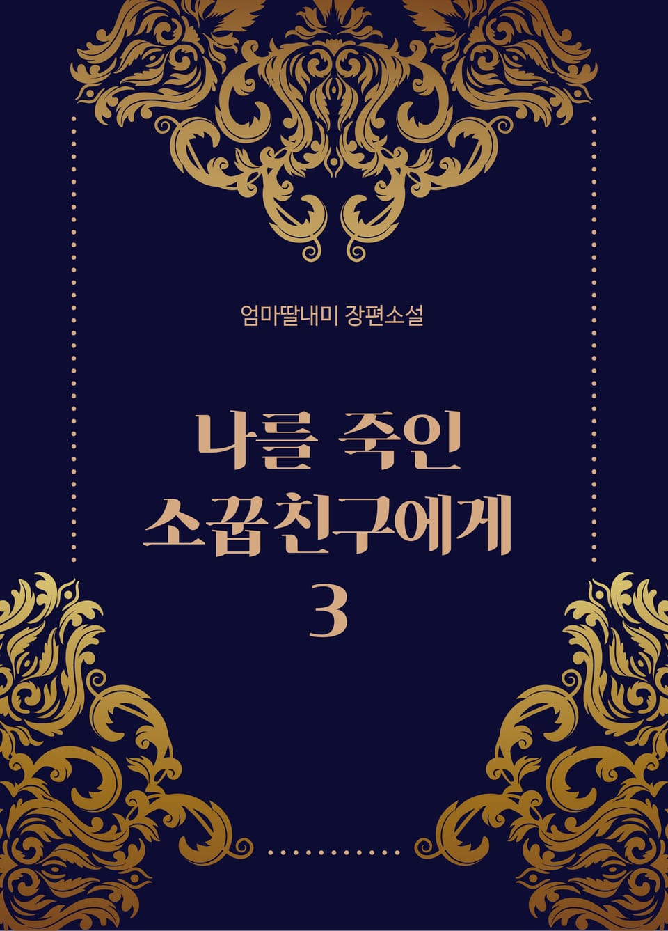 나를 죽인 소꿉친구에게 3권 (완결)