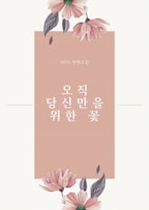 오직 당신만을 위한 꽃 표지 이미지