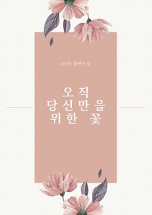 오직 당신만을 위한 꽃