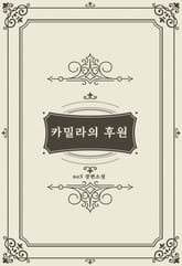 카밀라의 후원 표지 이미지