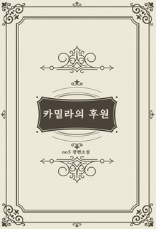 카밀라의 후원