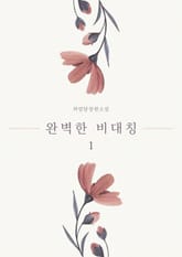 [GL] 완벽한 비대칭 표지 이미지