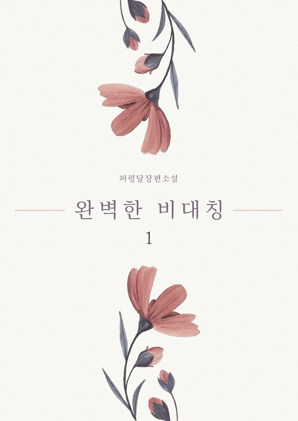 [GL] 완벽한 비대칭 1권