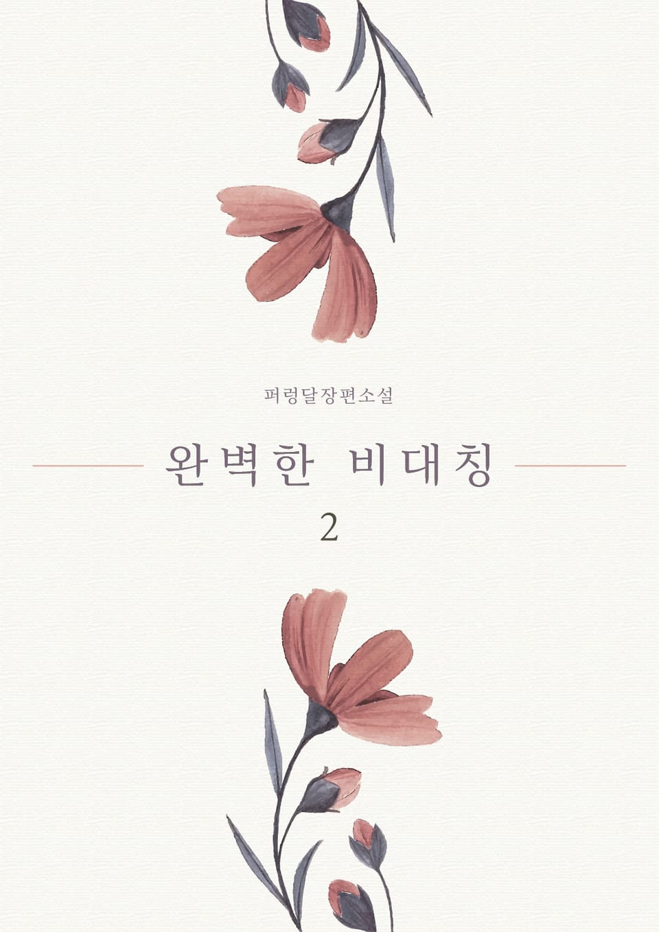 [GL] 완벽한 비대칭 2권