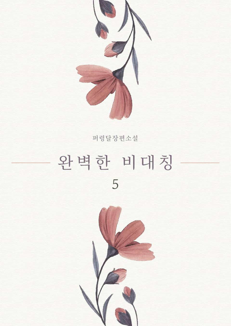 [GL] 완벽한 비대칭 5권