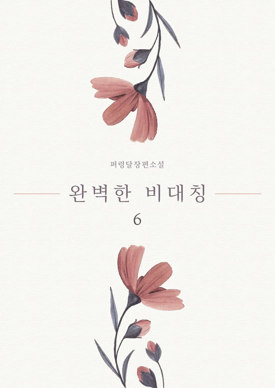 [GL] 완벽한 비대칭 6권