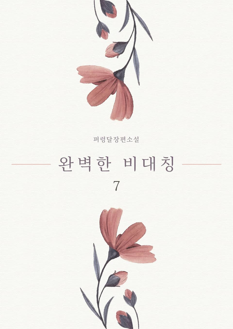 [GL] 완벽한 비대칭 7권 (완결)