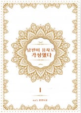 남편이 용사로 각성했다 표지 이미지