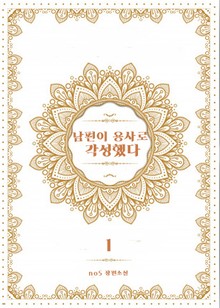 남편이 용사로 각성했다