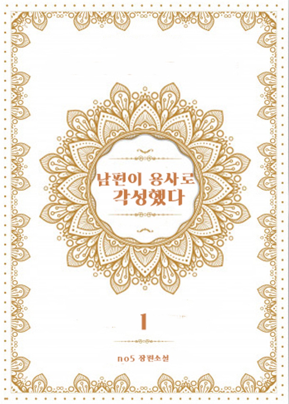 남편이 용사로 각성했다 1권