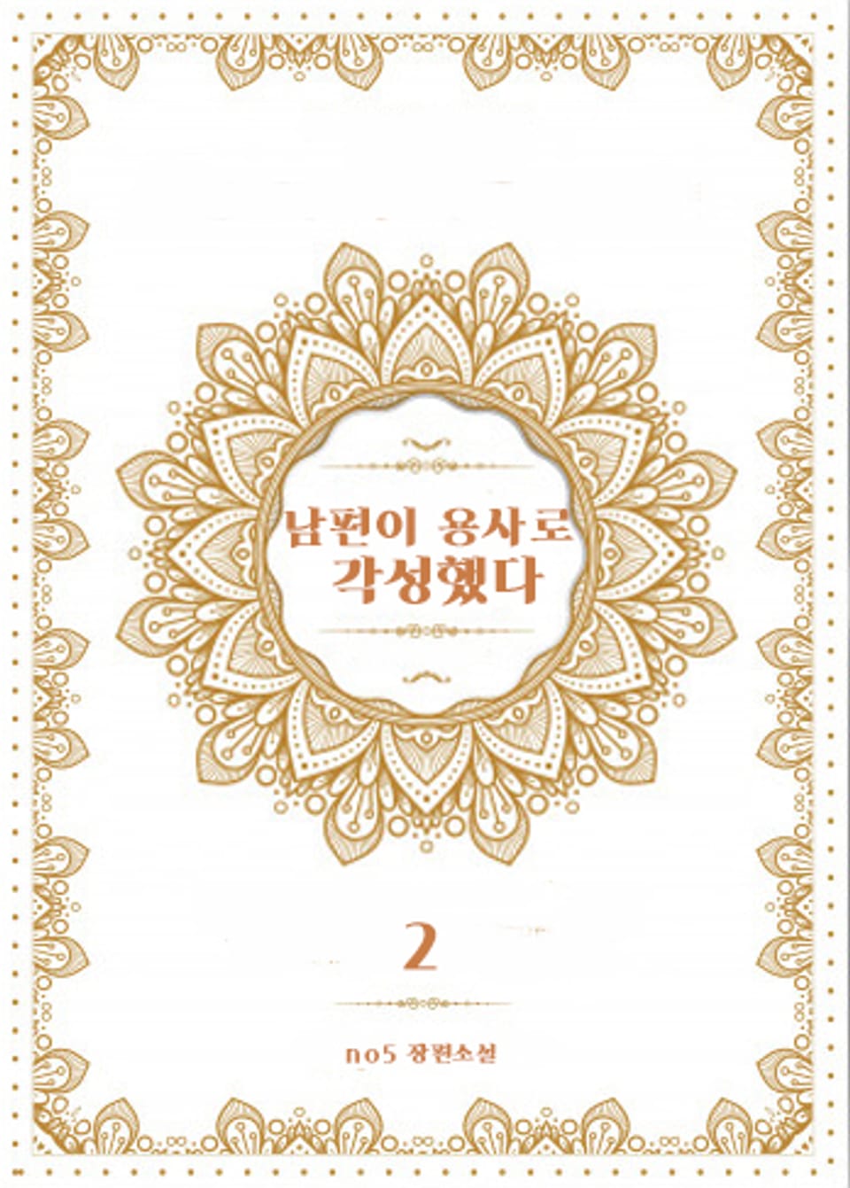 남편이 용사로 각성했다 2권 (완결)