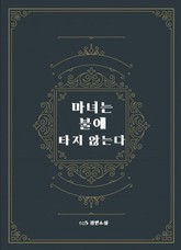 마녀는 불에 타지 않는다 표지 이미지