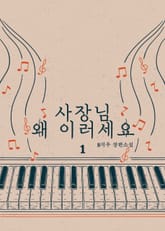 사장님 왜 이러세요 표지 이미지