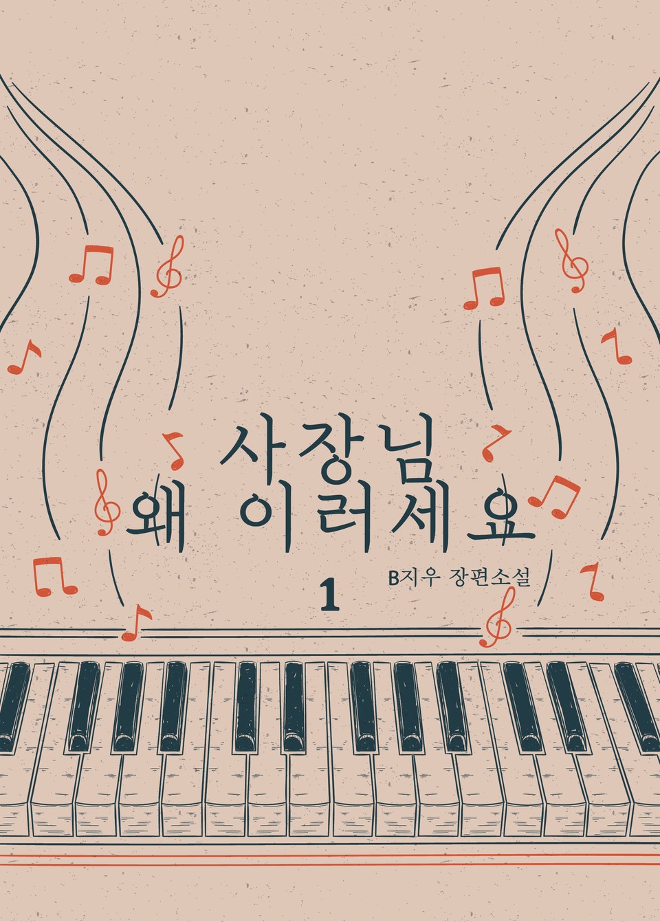 사장님 왜 이러세요 1권