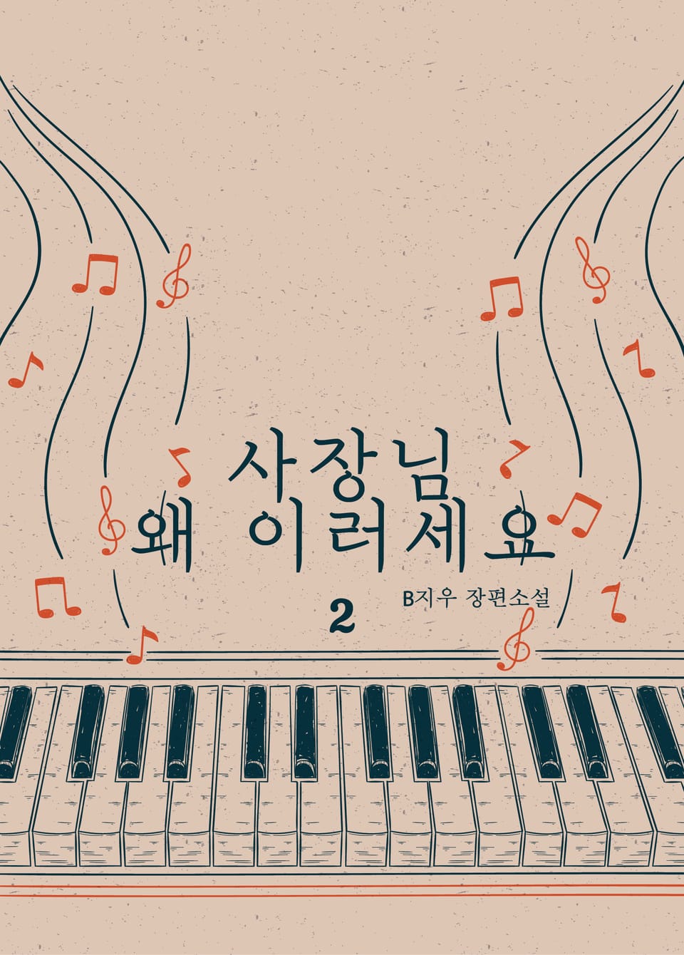 사장님 왜 이러세요 2권 (완결)