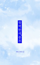 창백한 색, 블루 표지 이미지