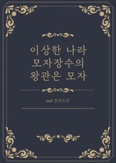 이상한 나라 모자장수의 왕관은 모자 표지 이미지