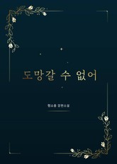 도망갈 수 없어 표지 이미지