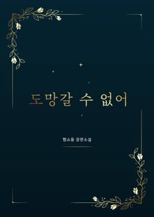 도망갈 수 없어