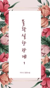 불확실한 관계 표지 이미지