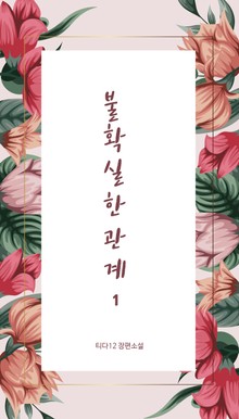 불확실한 관계