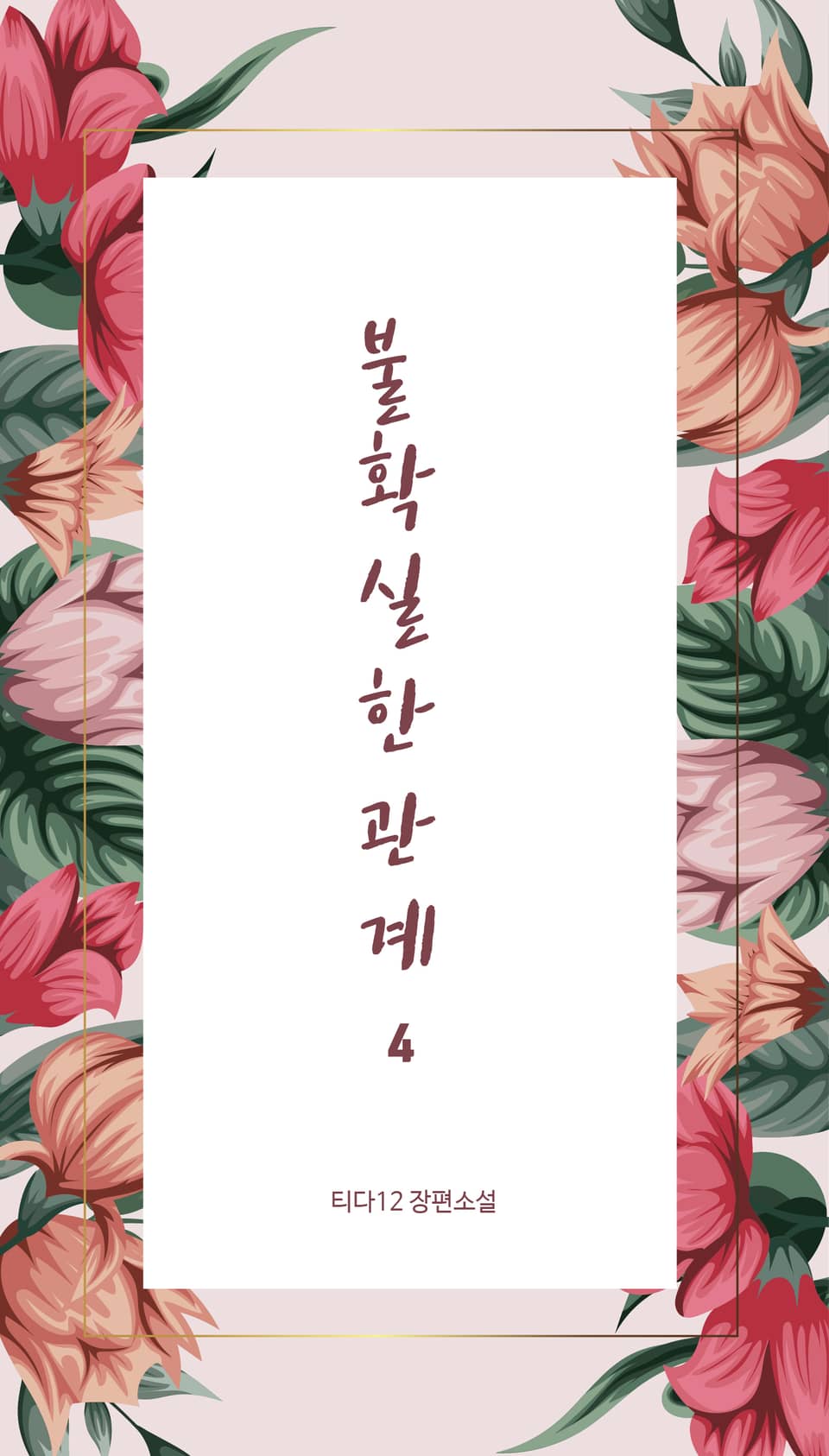 불확실한 관계 4권 (완결)