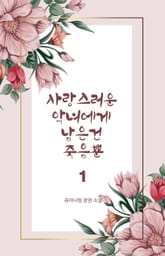 사랑스러운 악녀에게 남은 건 죽음뿐 표지 이미지