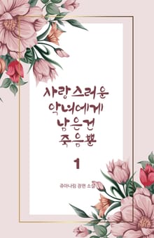 사랑스러운 악녀에게 남은 건 죽음뿐
