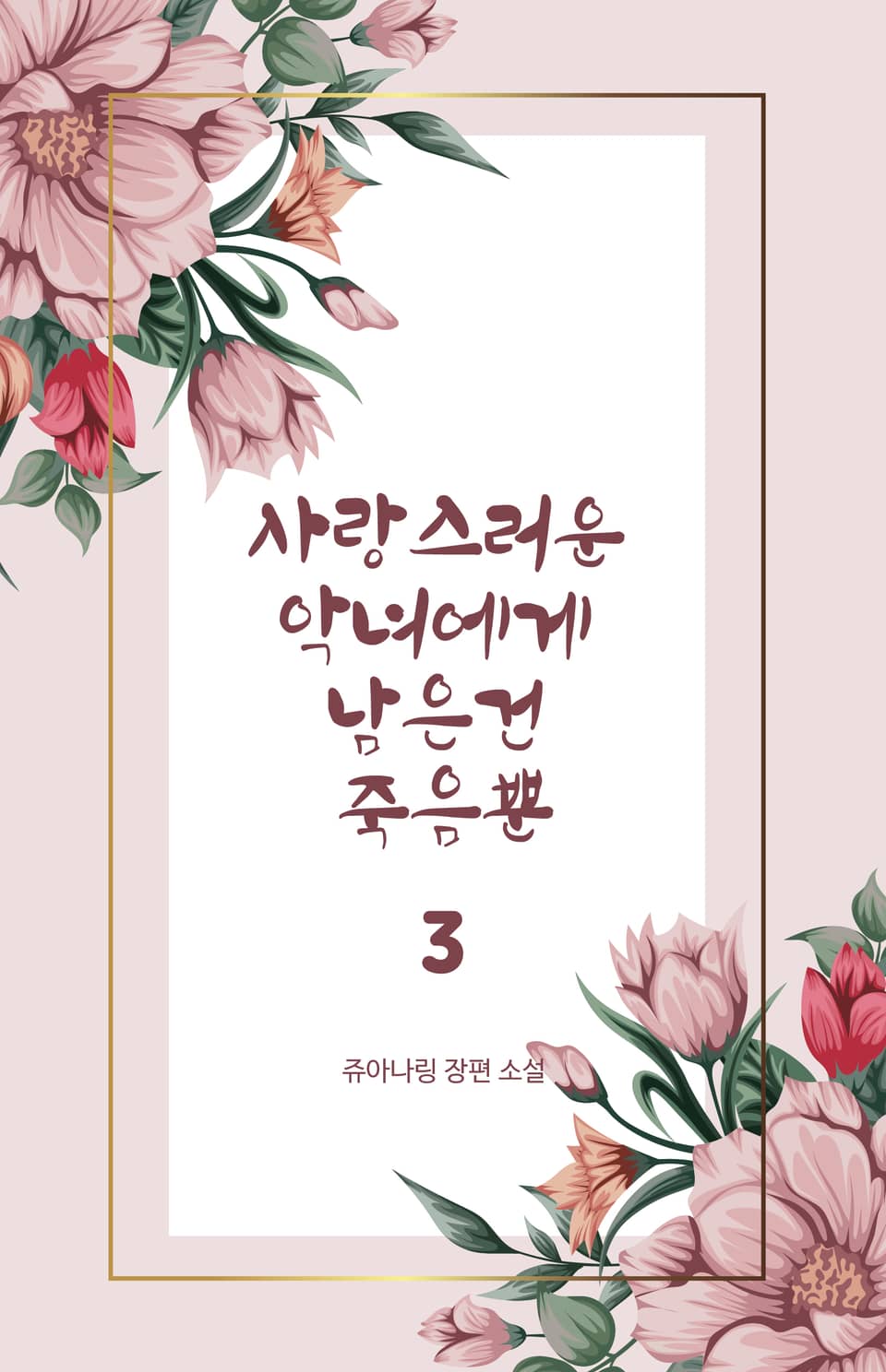 사랑스러운 악녀에게 남은 건 죽음뿐 3권