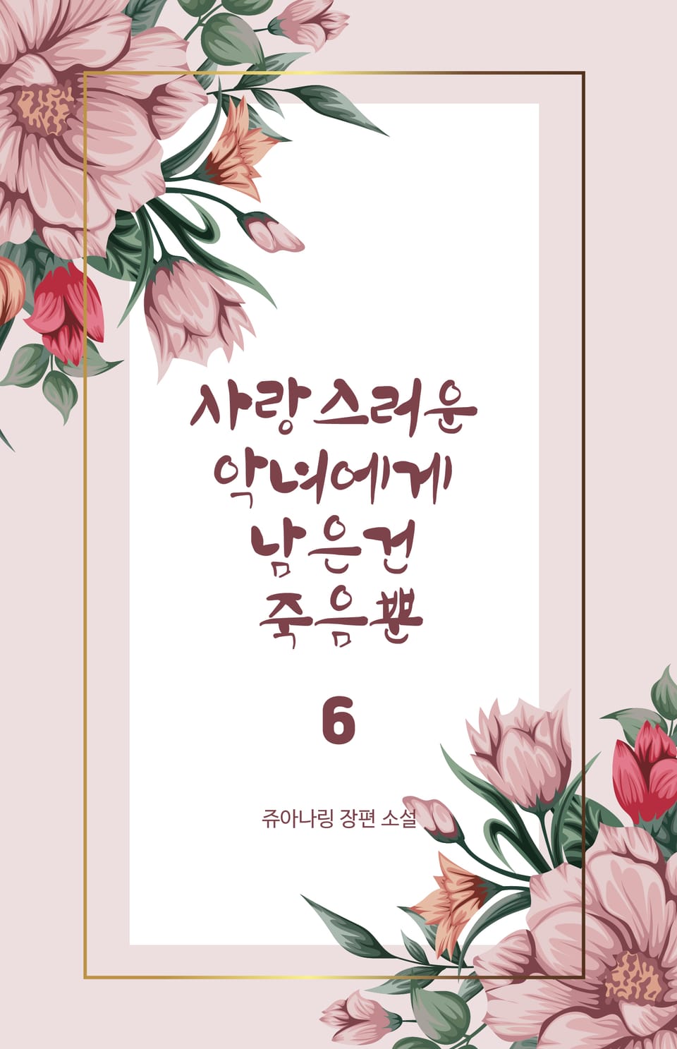 사랑스러운 악녀에게 남은 건 죽음뿐 6권 (완결)