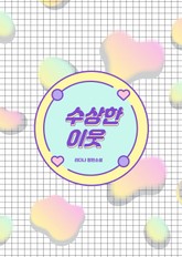 [GL] 수상한 이웃 표지 이미지