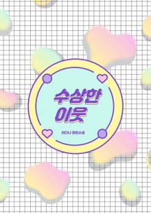 [GL] 수상한 이웃