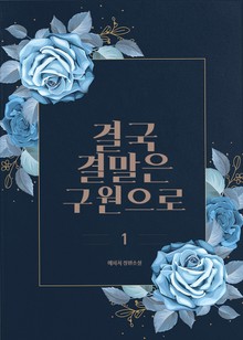 [GL] 결국 결말은 구원으로