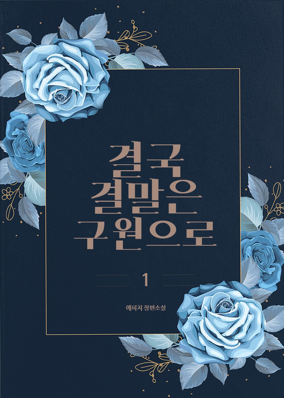 [GL] 결국 결말은 구원으로 1권