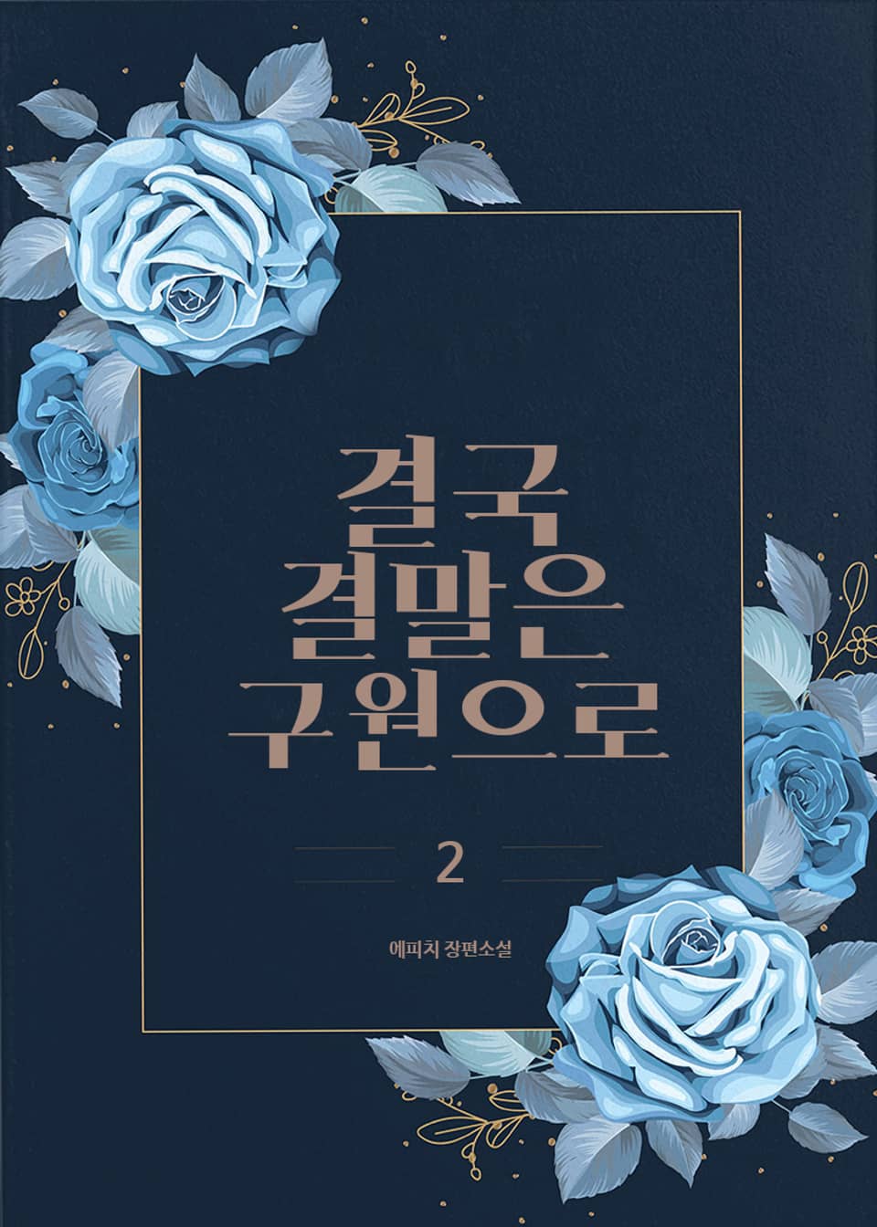 [GL] 결국 결말은 구원으로 2권 (완결)