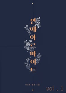 연애 아르바이트