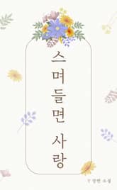 [GL] 스며들면 사랑 표지 이미지