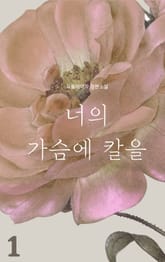 [GL] 너의 가슴에 칼을 표지 이미지