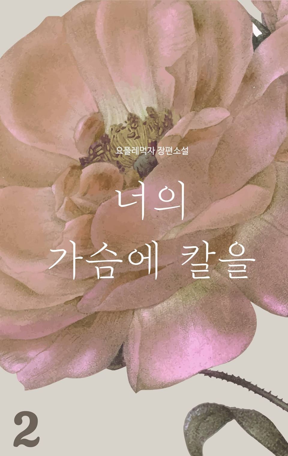 [GL] 너의 가슴에 칼을 2권