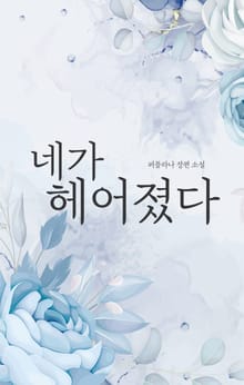 [GL] 네가 헤어졌다
