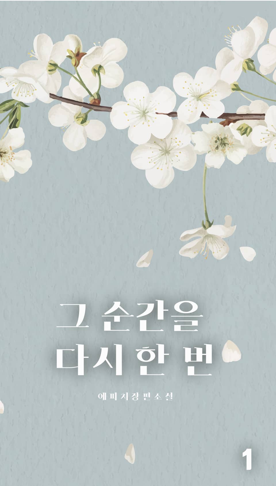 [GL] 그 순간을 다시 한 번 1권