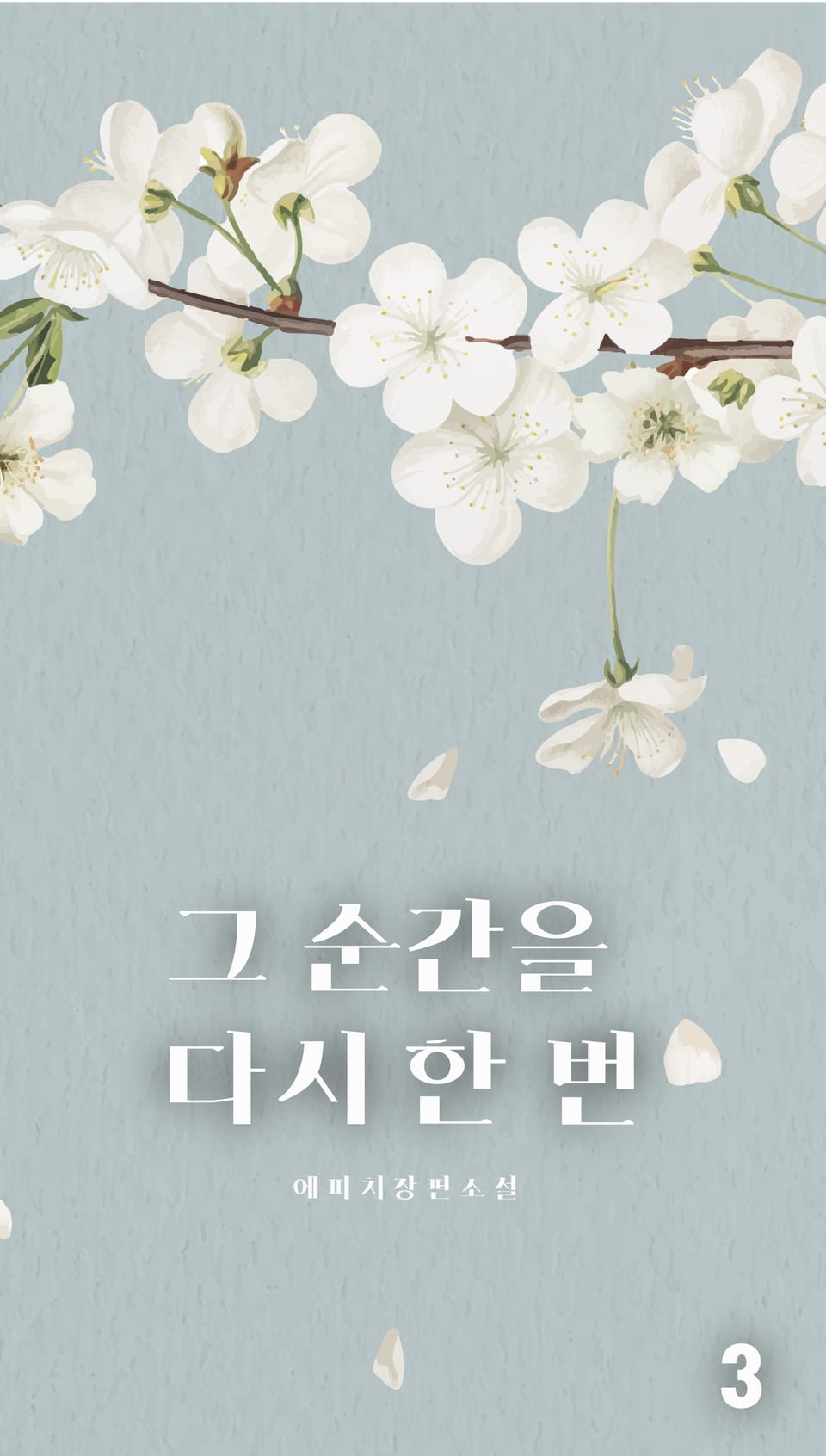 [GL] 그 순간을 다시 한 번 3권 (완결)