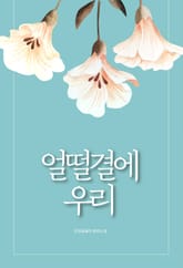 [GL] 얼떨결에 우리 표지 이미지