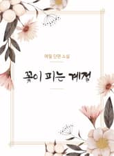 꽃이 피는 계절 표지 이미지